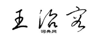 梁錦英王治容草書個性簽名怎么寫
