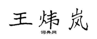 袁強王煒嵐楷書個性簽名怎么寫