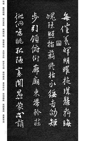 劉慶來《集王羲之行草千字文》