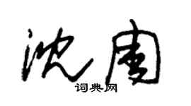 朱錫榮沈周草書個性簽名怎么寫