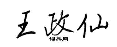 王正良王政仙行書個性簽名怎么寫