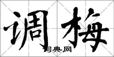 翁闓運調梅楷書怎么寫