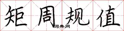 荊霄鵬矩周規值楷書怎么寫
