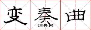 范連陞變奏曲隸書怎么寫