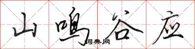 田英章山鳴谷應行書怎么寫