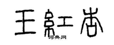 曾慶福王紅杏篆書個性簽名怎么寫