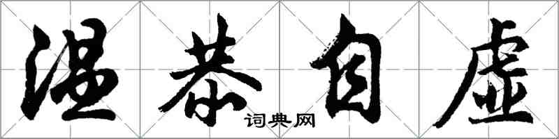 胡問遂溫恭自虛行書怎么寫