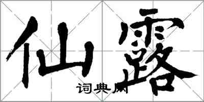 翁闓運仙露楷書怎么寫