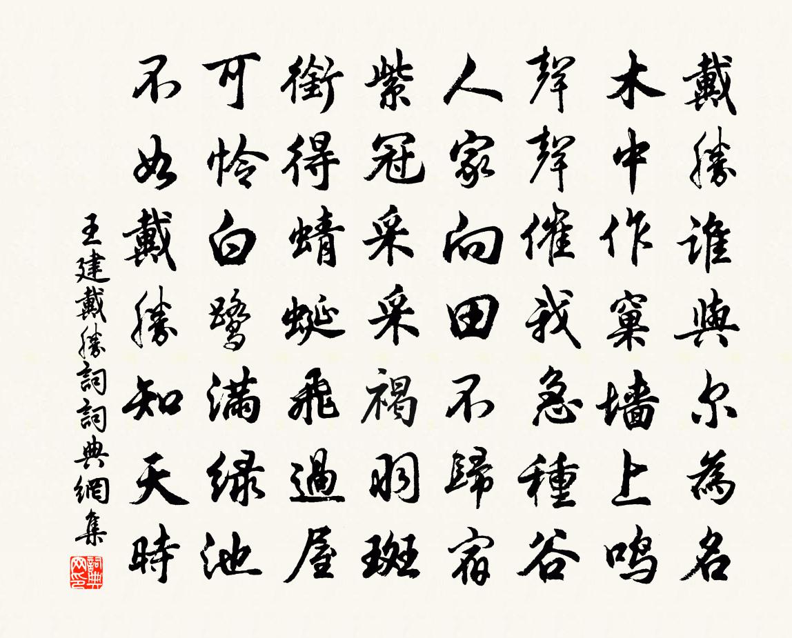 王建戴勝詞書法作品欣賞