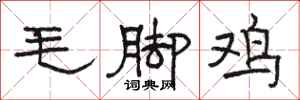 駱恆光毛腳雞隸書怎么寫