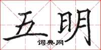 駱恆光五明楷書怎么寫