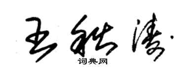 朱錫榮王秋濤草書個性簽名怎么寫