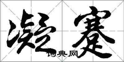 胡問遂凝蹇行書怎么寫