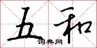 五和怎么寫好看