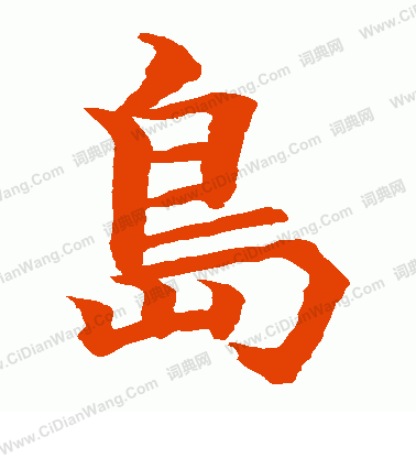 水島修三寫的島