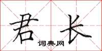 田英章君長楷書怎么寫