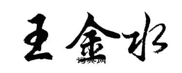 胡問遂王金水行書個性簽名怎么寫