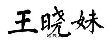 翁闓運王曉妹楷書個性簽名怎么寫