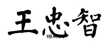 翁闓運王忠智楷書個性簽名怎么寫