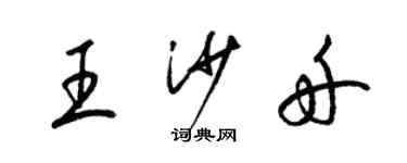 梁錦英王沙舟草書個性簽名怎么寫