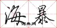 田英章海暴行書怎么寫