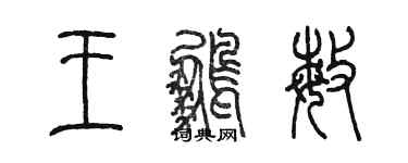 陳墨王鵬敏篆書個性簽名怎么寫