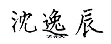 何伯昌沈逸辰楷書個性簽名怎么寫