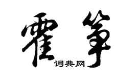 胡問遂霍箏行書個性簽名怎么寫