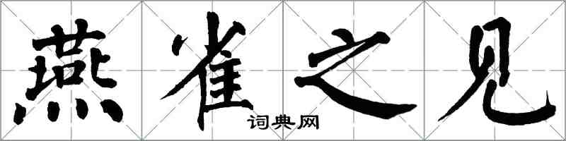 翁闓運燕雀之見楷書怎么寫