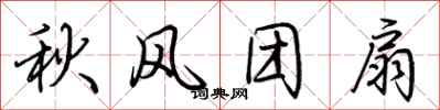 荊霄鵬秋風團扇行書怎么寫