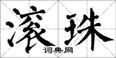 翁闓運滾珠楷書怎么寫