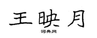 袁強王映月楷書個性簽名怎么寫