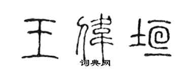 陳聲遠王偉垣篆書個性簽名怎么寫