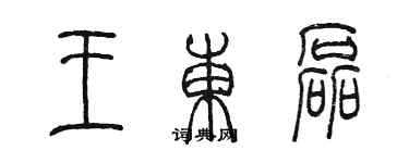 陳墨王東磊篆書個性簽名怎么寫