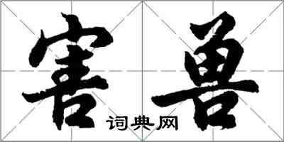 胡問遂害獸行書怎么寫