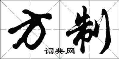 胡問遂方制行書怎么寫