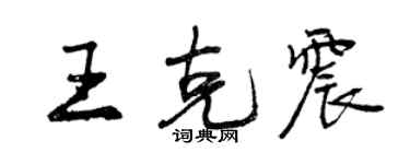 曾慶福王克震行書個性簽名怎么寫