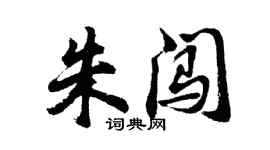 胡問遂朱闖行書個性簽名怎么寫