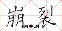 黃華生崩裂楷書怎么寫