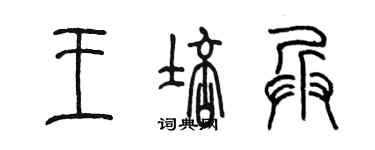 陳墨王培兵篆書個性簽名怎么寫