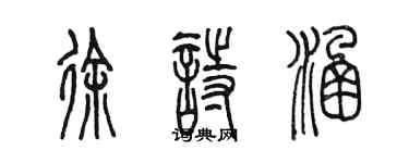 陳墨徐詩涵篆書個性簽名怎么寫