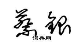 朱錫榮蔡銀草書個性簽名怎么寫