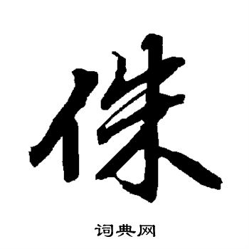 籮草書書法_籮字書法_草書字典