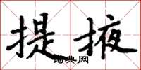周炳元提掖楷書怎么寫
