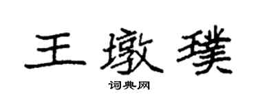 袁強王墩璞楷書個性簽名怎么寫