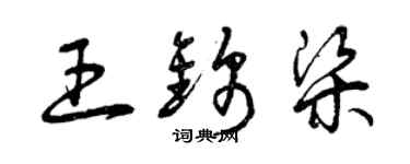 曾慶福王錦梁草書個性簽名怎么寫