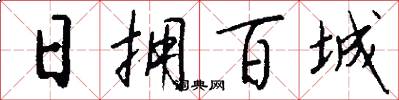 日擁百城怎么寫好看
