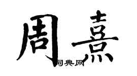 翁闓運周熹楷書個性簽名怎么寫