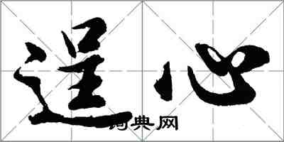 胡問遂逞心行書怎么寫