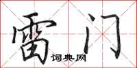田英章雷門行書怎么寫